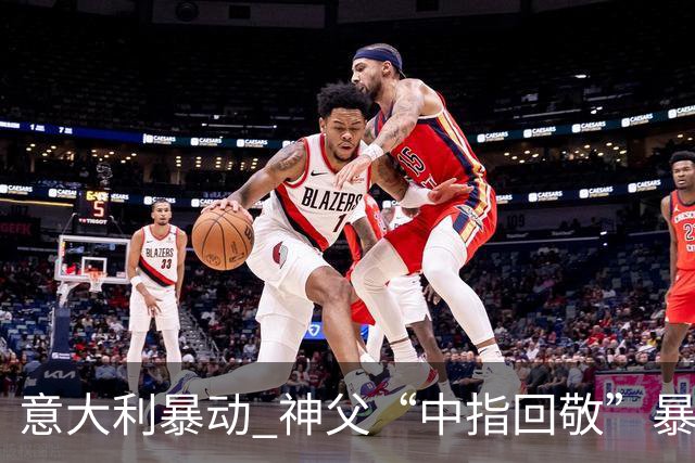 意大利暴动 神父“中指回敬”暴徒 本人回复：不是AI片，没必要忏悔