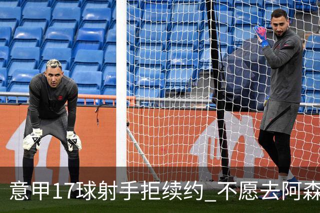 意甲17球射手拒续约 不愿去阿森纳只想去尤文