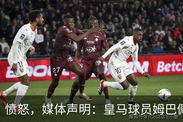 愤怒，媒体声明：皇马球员姆巴佩发言涉及对中国和中国人民的伤害，我们不能进行翻译