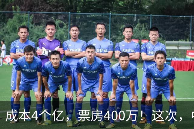 成本4个亿，票房400万！这次，中国观众给好莱坞狠狠上了一课