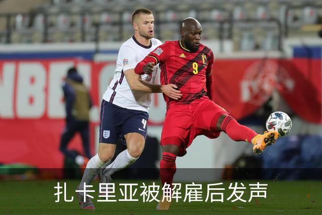 扎卡里亚被解雇后发声