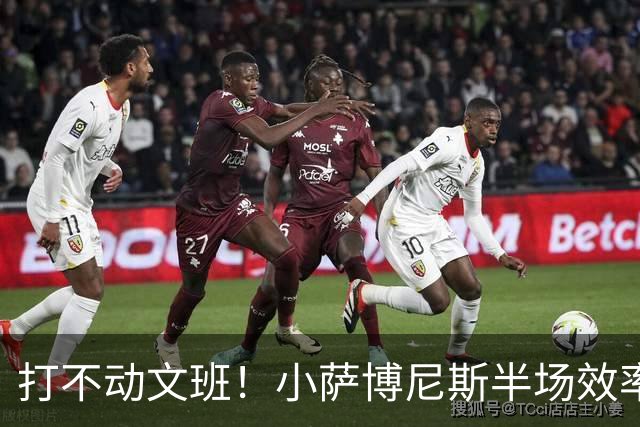 打不动文班！小萨博尼斯半场效率不佳 6中1得5分5板1助