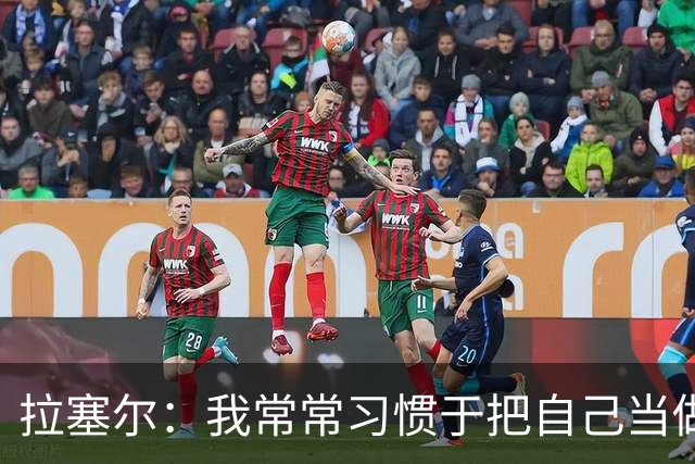 拉塞尔：我常常习惯于把自己当做一只斗牛犬 但做条鲨鱼感觉不错