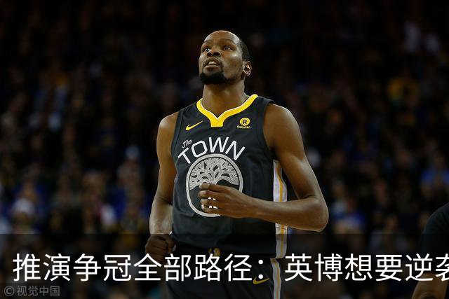 推演争冠全部路径：英博想要逆袭，必须连闯三道关卡
