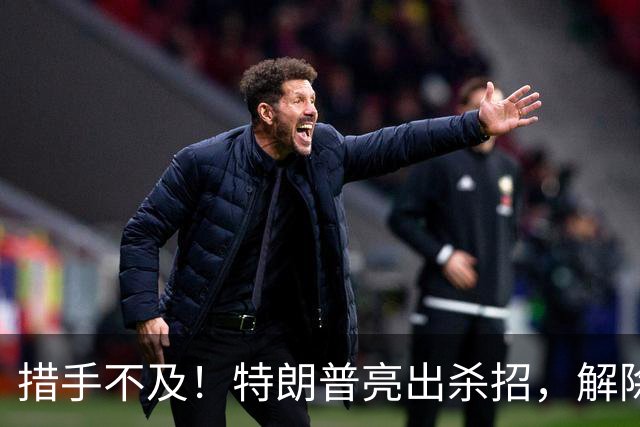 措手不及！特朗普亮出杀招，解除星链对乌限制，普京掉进连环局？