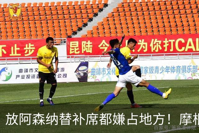 "放阿森纳替补席都嫌占地方！"摩根一句话，把曼联底裤扒了个干净