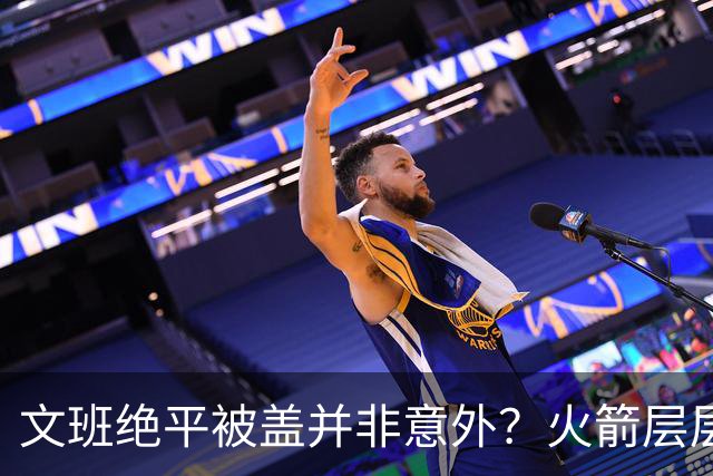 文班绝平被盖并非意外？火箭层层布局气质已蜕变