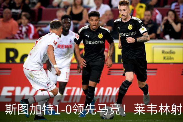 斯图加特1-0领先马竞！莱韦林射门打小门破门