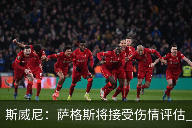 斯威尼：萨格斯将接受伤情评估 他目前精神状态很好