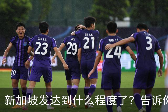 新加坡发达到什么程度了？告诉你一个真实的新加坡，别相信网上了