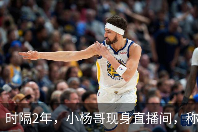 时隔2年，小杨哥现身直播间，称将重启直播带货，网友：坚决抵制