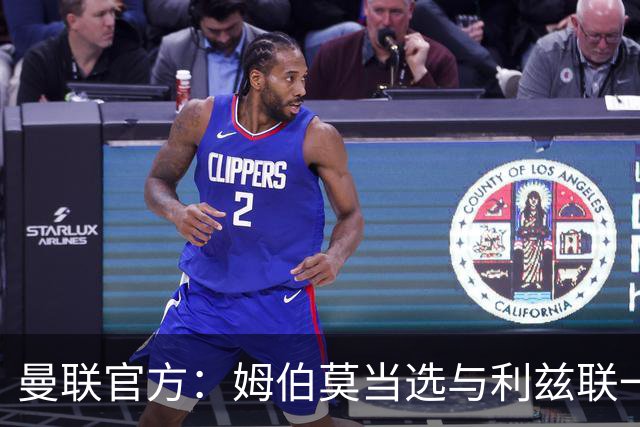 曼联官方：姆伯莫当选与利兹联一役队内最佳球员