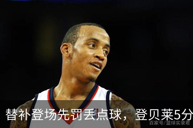 替补登场先罚丢点球，登贝莱5分钟传射导演3比1逆转