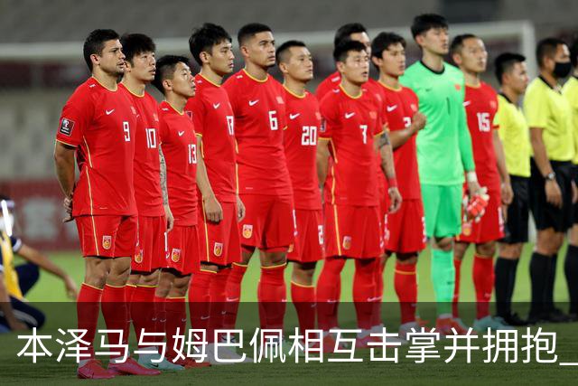 本泽马与姆巴佩相互击掌并拥抱 打破两人不和传言