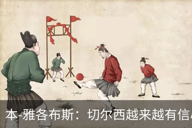 本-雅各布斯：切尔西越来越有信心在1月冬窗签下斯科特