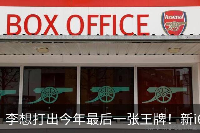 李想打出今年最后一张王牌！新i6限时23.98万开卖，APP都被挤崩了……