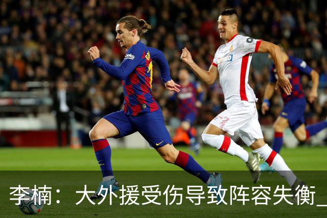 李楠：大外援受伤导致阵容失衡 末节追分的韧劲表现不错
