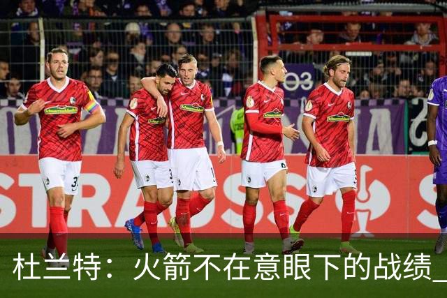 杜兰特：火箭不在意眼下的战绩 只要做好细节胜利自然会到来