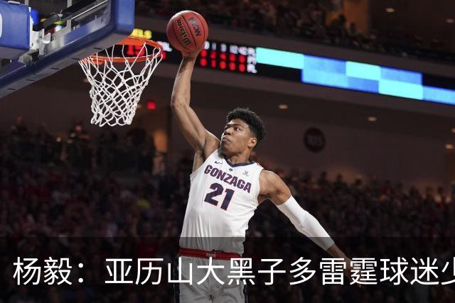 杨毅：亚历山大黑子多雷霆球迷少，但这赛季西部独一档