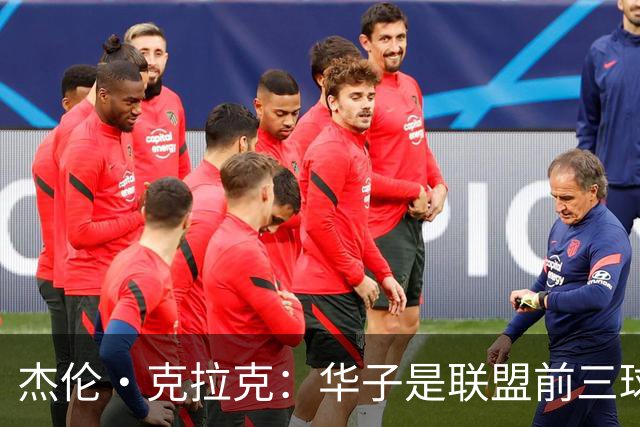 杰伦·克拉克：华子是联盟前三球员 但没有他我们依然很有天赋