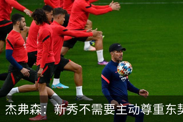 杰弗森：新秀不需要主动尊重东契奇 但东契奇有责任给他上一课