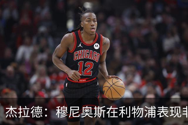 杰拉德：穆尼奥斯在利物浦表现非常出色，他没有得到足够的认可