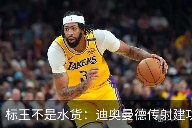 标王不是水货：迪奥曼德传射建功，皇马左路迎来新变量
