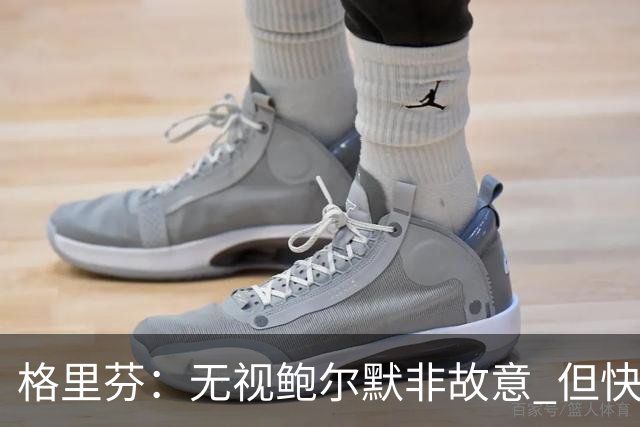 格里芬：无视鲍尔默非故意 但快船随后发短信让我跟他握手太虚伪