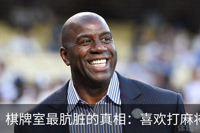 棋牌室最肮脏的真相：喜欢打麻将的女人，十个九个会变心