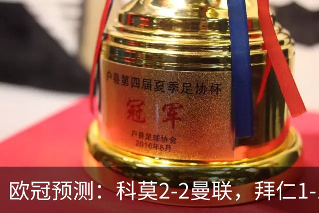 欧冠预测：科莫2-2曼联，拜仁1-1阿森纳，皇家马德里3-1RB莱比锡