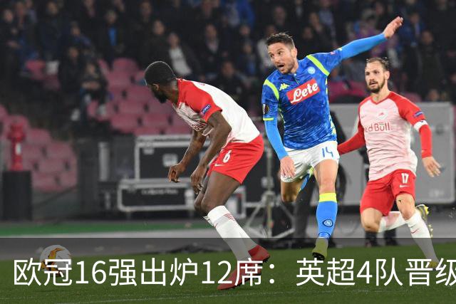 欧冠16强出炉12席：英超4队晋级 巴萨末轮血战