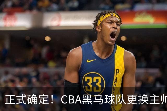 正式确定！CBA黑马球队更换主帅，许钟豪走马上任