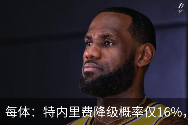每体：特内里费降级概率仅16%，和危险区拉开距离