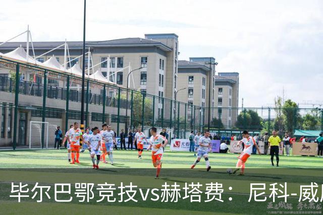 毕尔巴鄂竞技vs赫塔费：尼科-威廉斯、乌奈-西蒙首发，卡瓦哈尔、古德利出战