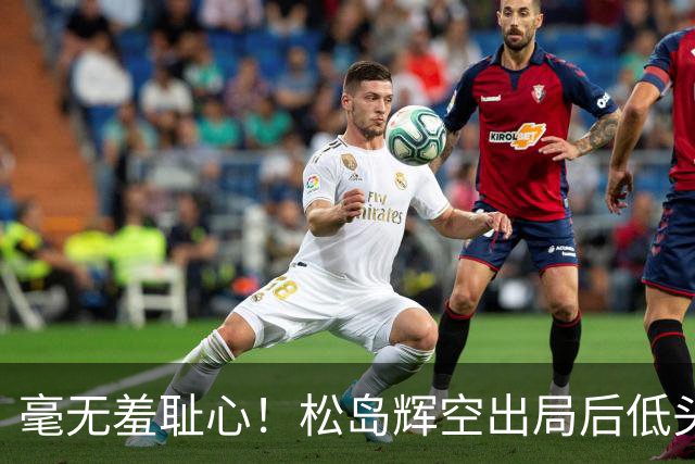 毫无羞耻心！松岛辉空出局后低头玩手机 无视张本智和 后者垂头丧气