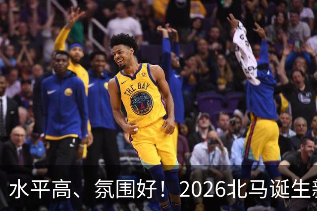 水平高、氛围好！2026北马诞生新纪录，赛事组织获选手认可