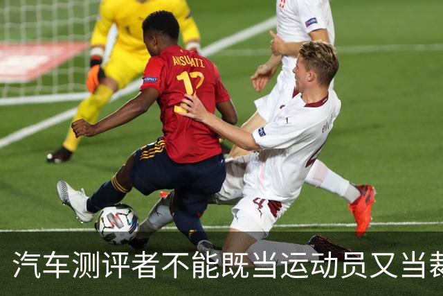 汽车测评者不能既当运动员又当裁判员