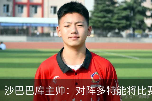 沙巴巴库主帅：对阵多特能将比赛悬念保持至结束已经很不错了