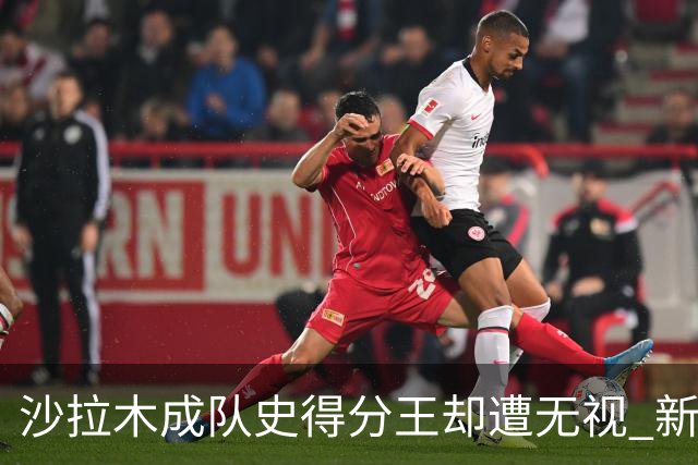 沙拉木成队史得分王却遭无视 新疆队这样做原因是什么？