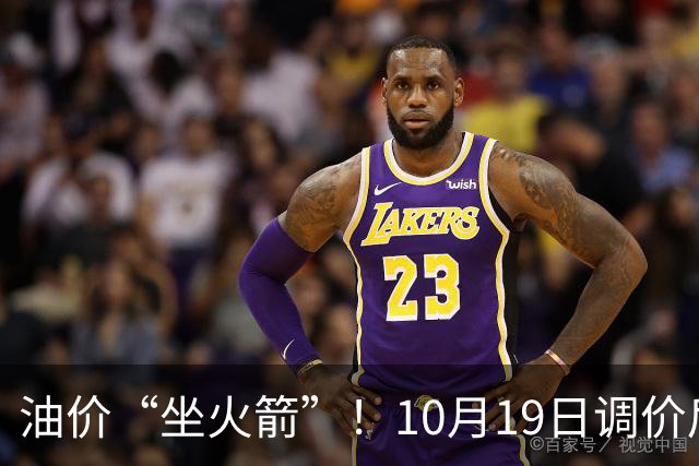 油价“坐火箭”！10月19日调价后92,95号汽油价格，蛋价“遇冷”，筑底回暖？