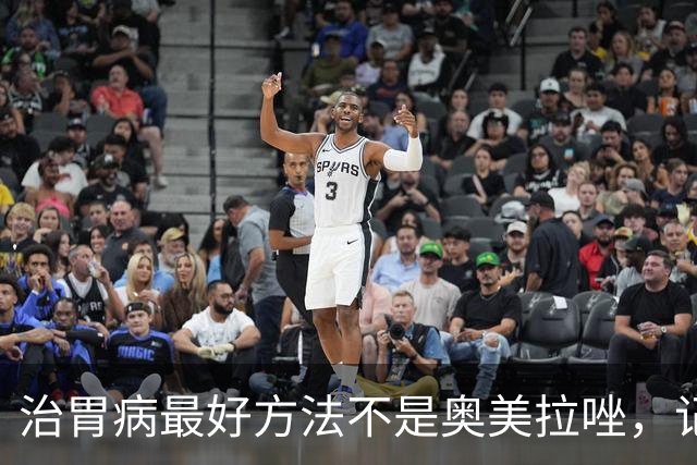 治胃病最好方法不是奥美拉唑，记好一个特效药，能对付十几种胃病
