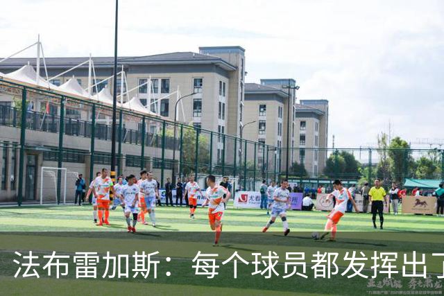 法布雷加斯：每个球员都发挥出了最佳水平，但我已经在考虑下一场