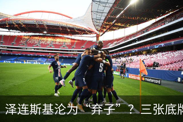 泽连斯基沦为“弃子”？三张底牌，让其还有翻身的筹码
