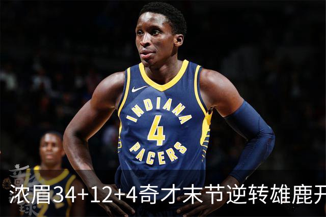 浓眉34+12+4奇才末节逆转雄鹿开门红，吹杨20分13助攻状元缺席