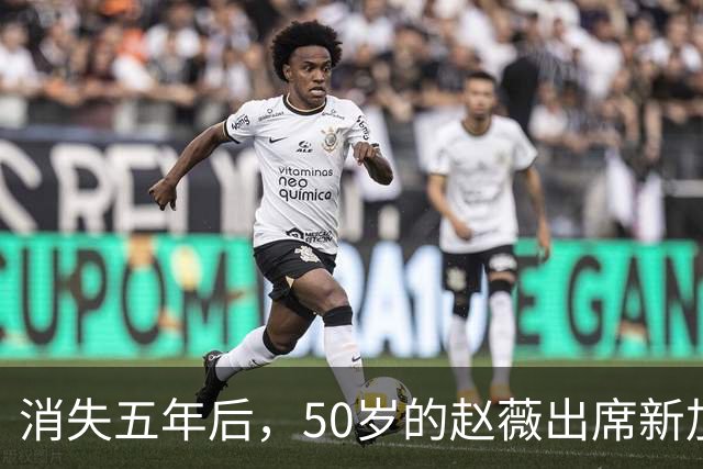 消失五年后，50岁的赵薇出席新加坡活动，自曝谋生新手段