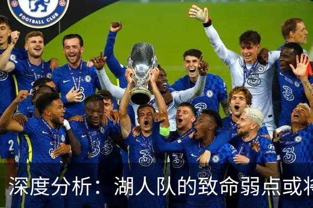 深度分析：湖人队的致命弱点或将断送2027年NBA总冠军梦