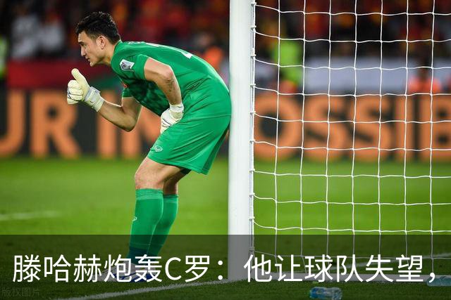 滕哈赫炮轰C罗：他让球队失望，还劝队友训练时省点腿
