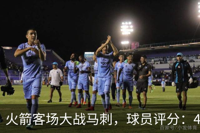 火箭客场大战马刺，球员评分：4人满分、4人达标、1人崩盘
