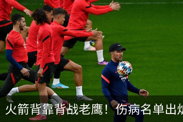 火箭背靠背战老鹰！伤病名单出炉：2位老将或轮休，谢泼德仍缺阵