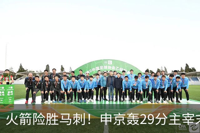 火箭险胜马刺！申京轰29分主宰末节，阿门死亡封盖